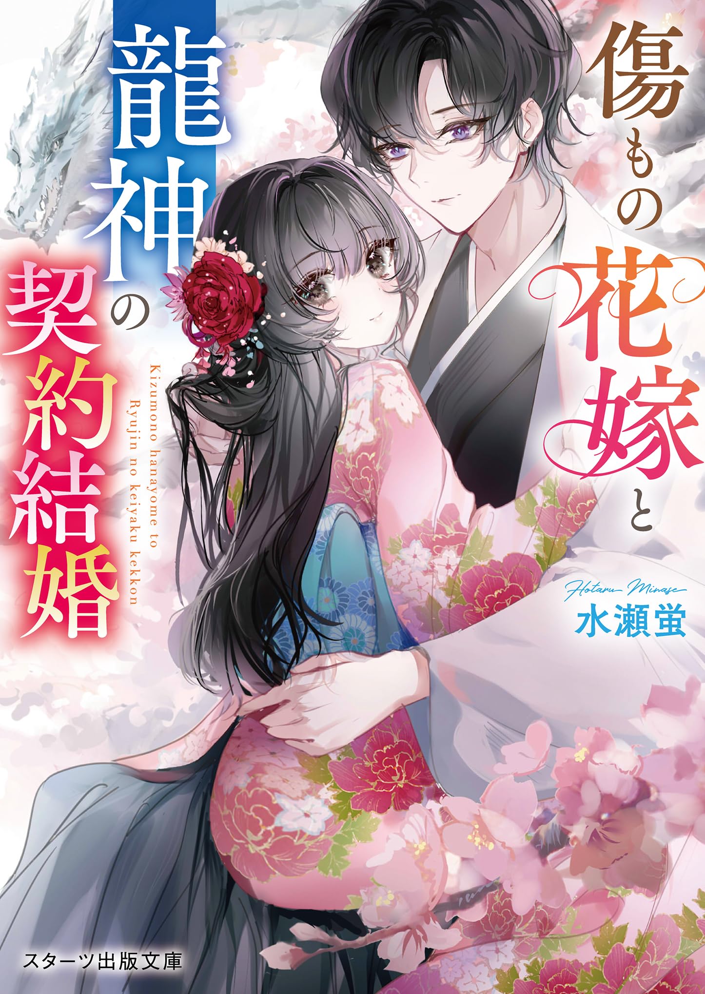 傷もの花嫁と龍神の契約結婚 (スターツ出版文庫) | 水瀬蛍 |本 | 通販